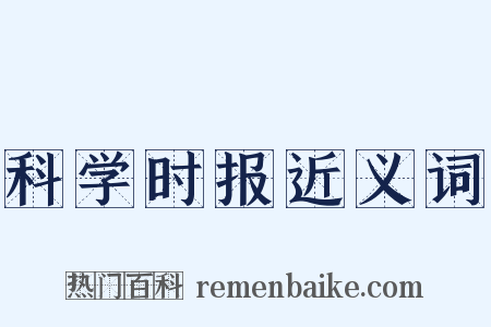 科学时报近义词是什么意思的图片